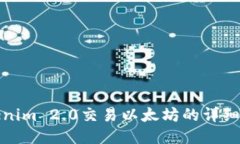 Tokenim 2.0交易以太坊的详细指南