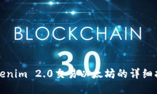 Tokenim 2.0交易以太坊的详细指南