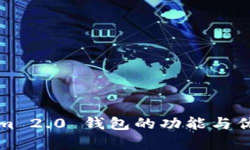 Tokenim 2.0 钱包的功能与优势解析