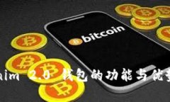 Tokenim 2.0 钱包的功能与优势解析