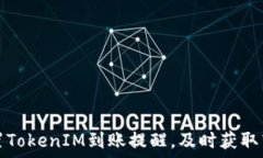  如何设置TokenIM到账提醒，及时获取转账通知