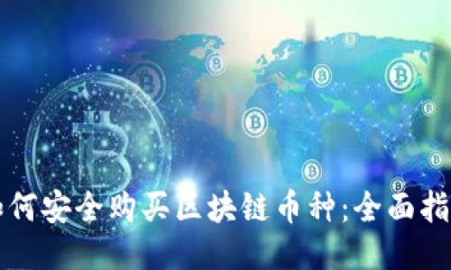 如何安全购买区块链币种:全面指南