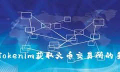 如何利用Tokenim获取火币交易所的手续费优惠