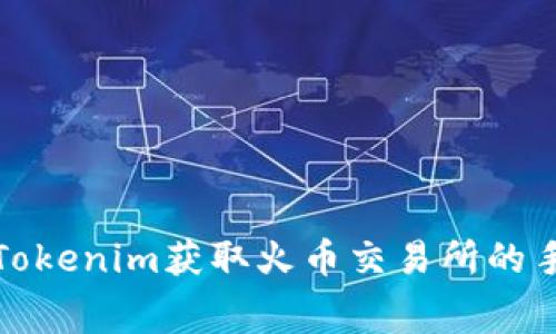 如何利用Tokenim获取火币交易所的手续费优惠
