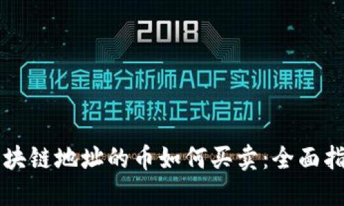 区块链地址的币如何买卖:全面指南