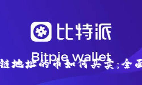 区块链地址的币如何买卖:全面指南