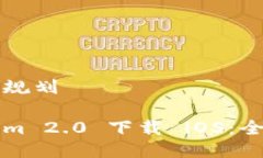 内容结构规划被Tokenim 2.0 下载 iOS：全方位指南