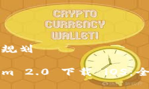 内容结构规划
被Tokenim 2.0 下载 iOS:全方位指南