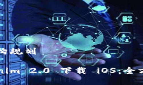 内容结构规划
被Tokenim 2.0 下载 iOS:全方位指南