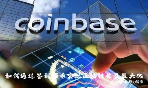 如何通过签到领币实现区块链收益最大化