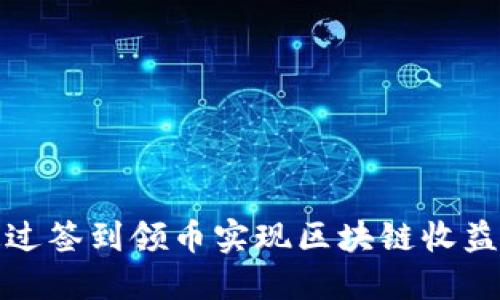 如何通过签到领币实现区块链收益最大化