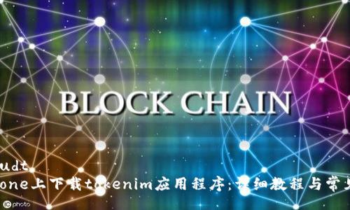 baudt/baudt
如何在iPhone上下载tokenim应用程序:详细教程与常见问题解答
