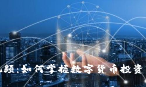 区块链炒币视频：如何掌握数字货币投资的技巧与风险
