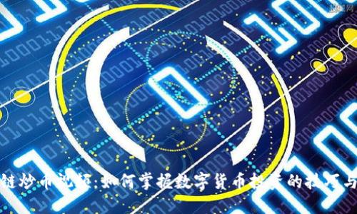 区块链炒币视频：如何掌握数字货币投资的技巧与风险