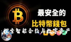 Tokenim 2.0：探索智能合约与数字资产管理的新纪元