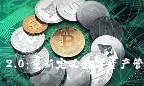 Tokenim 2.0:重新定义数字资产管理的未来