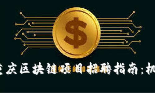 2023年重庆区块链项目招聘指南：机会与挑战