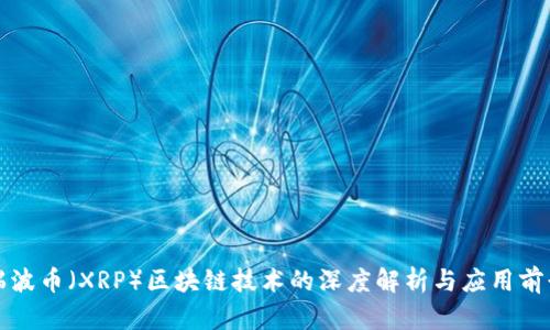 瑞波币（XRP）区块链技术的深度解析与应用前景