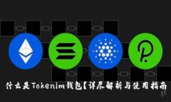 什么是Tokenim钱包？详尽解析与使用指南