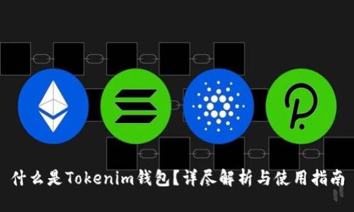 什么是Tokenim钱包?详尽解析与使用指南