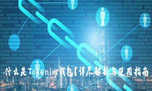 什么是Tokenim钱包?详尽解析与使用指南
