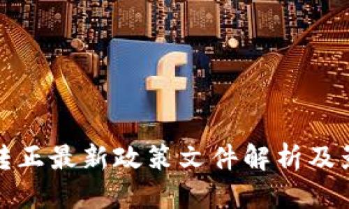 优质
区块链转正最新政策文件解析及影响评估