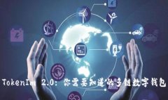 TokenIm 2.0: 你需要知道的多链数字钱包