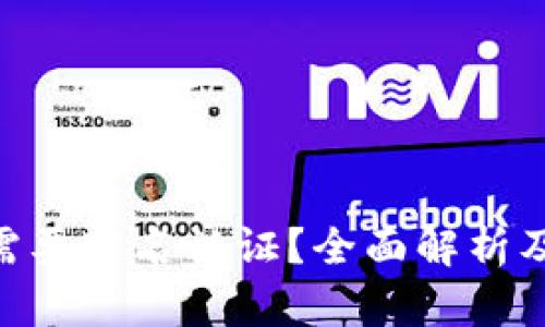 Tokenim是否需要实名认证?全面解析及相关问题解答