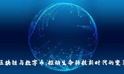 区块链与数字币:推动生命科技新时代的变革