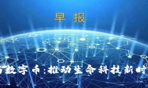 区块链与数字币:推动生命科技新时代的变革
