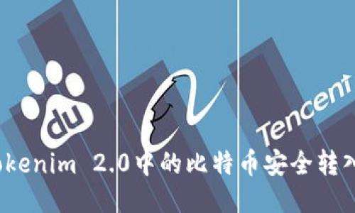 如何将Tokenim 2.0中的比特币安全转入冷钱包？