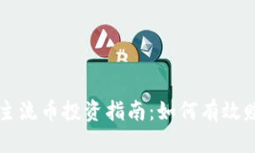 区块链主流币投资指南:如何有效赚取利润