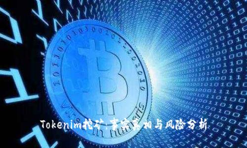 Tokenim挖矿:事实真相与风险分析