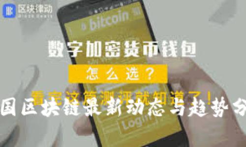 德国区块链最新动态与趋势分析