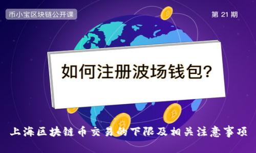 上海区块链币交易的下限及相关注意事项