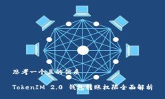思考一个且的优质TokenIM