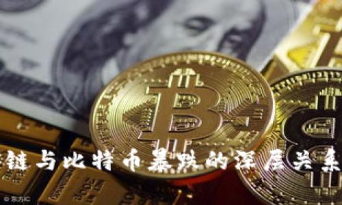 区块链与比特币暴跌的深层关系解析