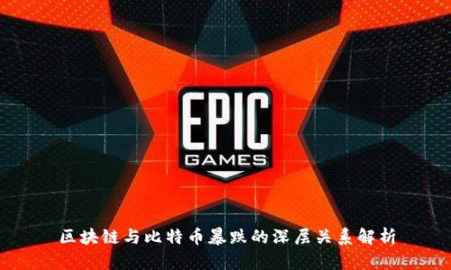 区块链与比特币暴跌的深层关系解析