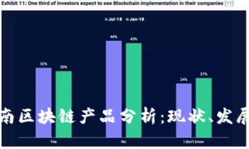 最新云南区块链产品分析：现状、发展与前景
