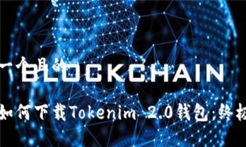 思考一个且的
:
手机如何下载Tokenim 2.0钱包:终极指南