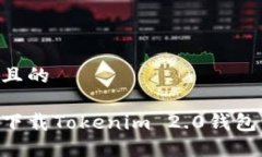 思考一个且的:手机如何下载Tokenim 2.0钱包：终极