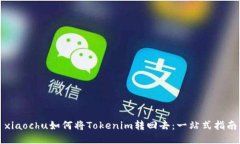 xiaochu如何将Tokenim转回去：一站式指南
