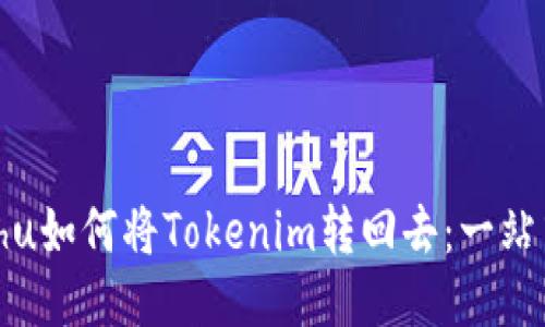 xiaochu如何将Tokenim转回去:一站式指南