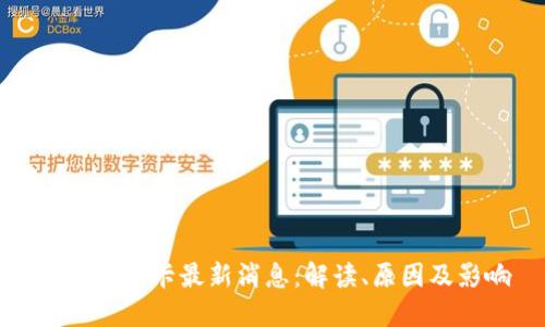 区块链冻卡最新消息:解读、原因及影响