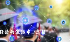   深入解析Token与TokenIM 2.0：区块链时代的核心概