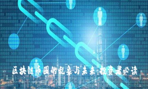 区块链币圈的乱象与未来:投资者必读