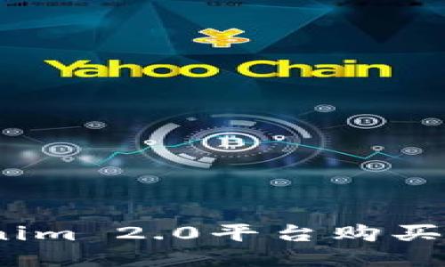如何通过Tokenim 2.0平台购买SHIB:详细指南
