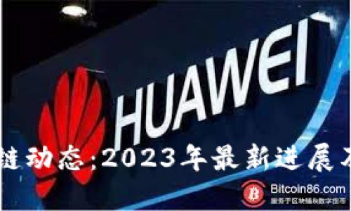 李军区块链动态:2023年最新进展及未来展望
