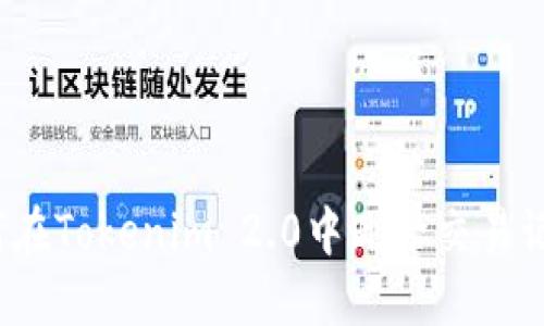 如何在Tokenim 2.0中删除交易记录?