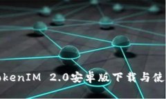 最新TokenIM 2.0安卓版下载与使用指南